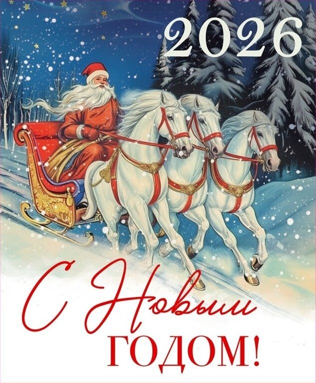С НОВЫМ 2026 годом!