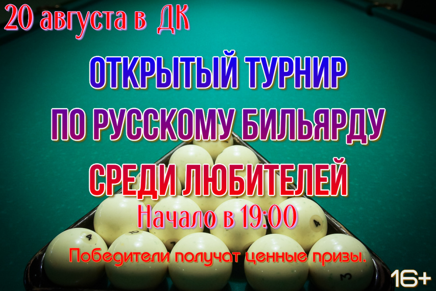 Приглашаем вас на турнир по бильярду.